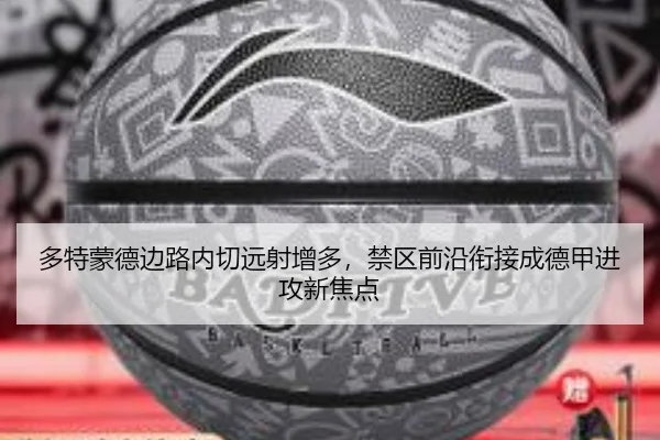 多特蒙德边路内切远射增多，禁区前沿衔接成德甲进攻新焦点